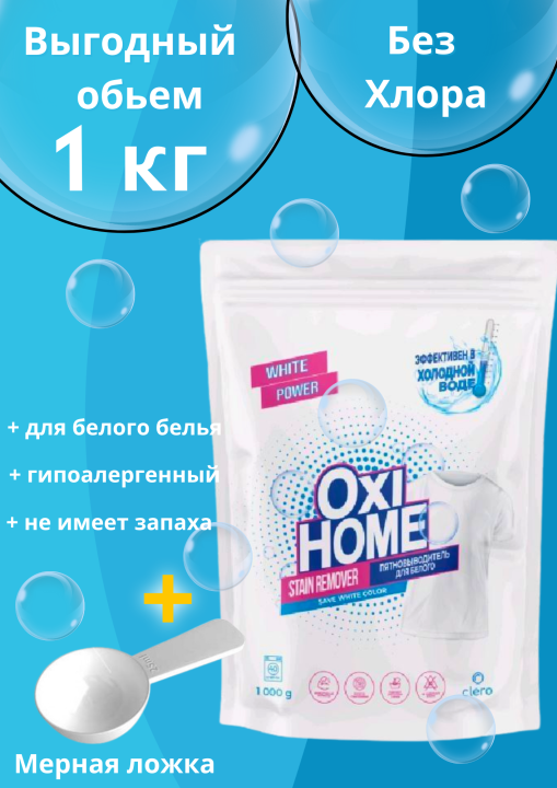 Кислородный Отбеливатель для белых тканей