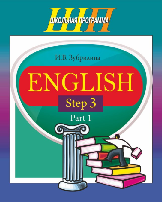 English. Step 3. Part 1. Часть 1. Школьная программа (2018) И. В. Зубрилина, "Сэр-Вит" (комплекс заданий для формирования языковых и речевых навыков, с аудиоприложением)