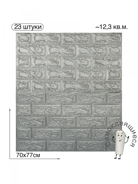 Самоклеящаяся 3D панель для стен и потолка "Классический кирпич" 700x770x4мм, 23шт