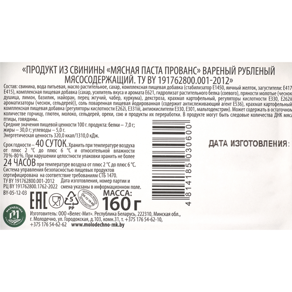 Продукт из свинины «Мясная паста Прованс» вареный, рубленый, 160 г #1