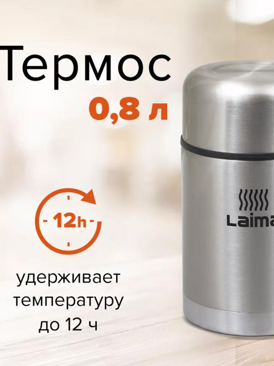 Термос LAIMA универсальный с широким горлом, 0,8 л