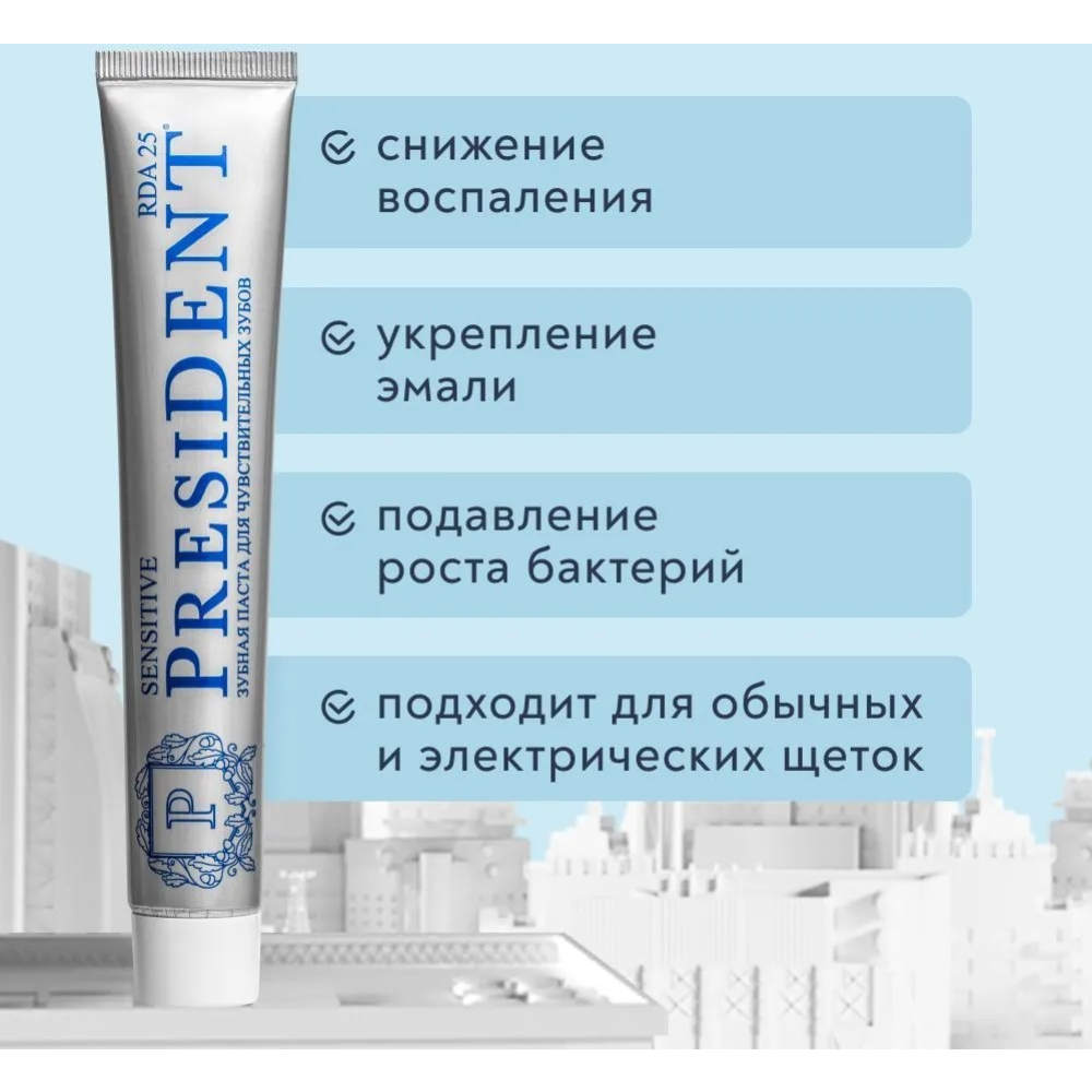 Зубная паста «President» Sensitive, 75 г