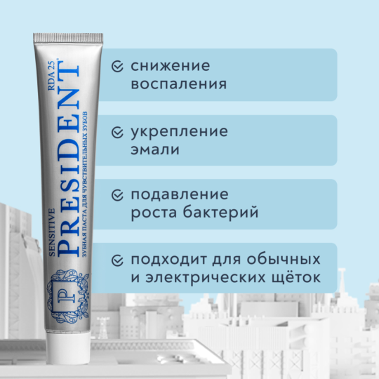 Зубная паста «President» Sensitive, 75 г