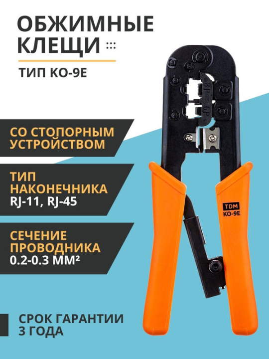 Клещи обжимные KO-9E (обжим RJ-11, RJ-45), «МастерЭлектрик» TDM SQ1001-0007