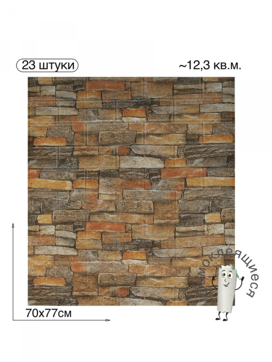 Самоклеящаяся 3D панель для стен и потолка "Классический кирпич" 700x770x4мм, 23шт