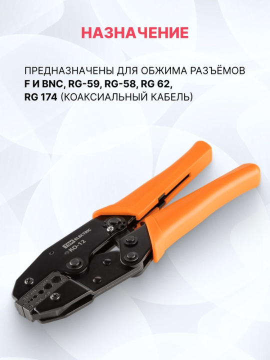 Клещи обжимные КО-12, обжим F и BNC разъемов (RG-58, RG-59, RG-62, RG-174, FO), "МастерЭлектрик" TDM SQ1001-0009