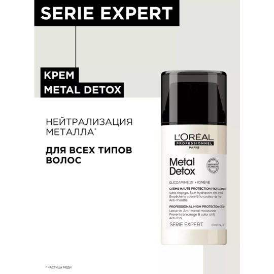 Крем для волос «L'Oreal Professionnel» Serie Expert, Мetal Detox, 100 мл