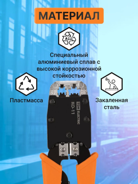 Клещи обжимные КО-11, обжим RJ-11/12/45 (8P8C, 6P6C, 6P4C, 6P2C), "МастерЭлектрик" TDM SQ1001-0012