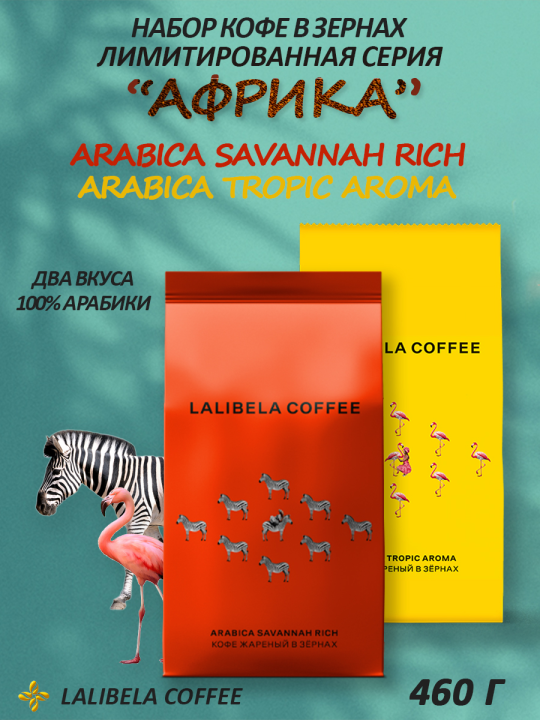 Кофе в зернах Набор LALIBELA COFFEE ARABICA (TROPIC AROMA+SAVANNAH RICH) 460гр. Лалибела кофе