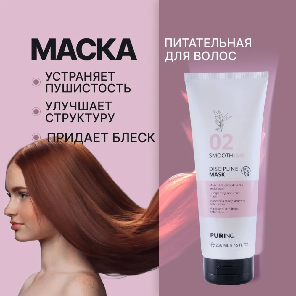 Маска для волос «Puring» 02 Smoothing Discipline Mask, разглаживание, 250 мл