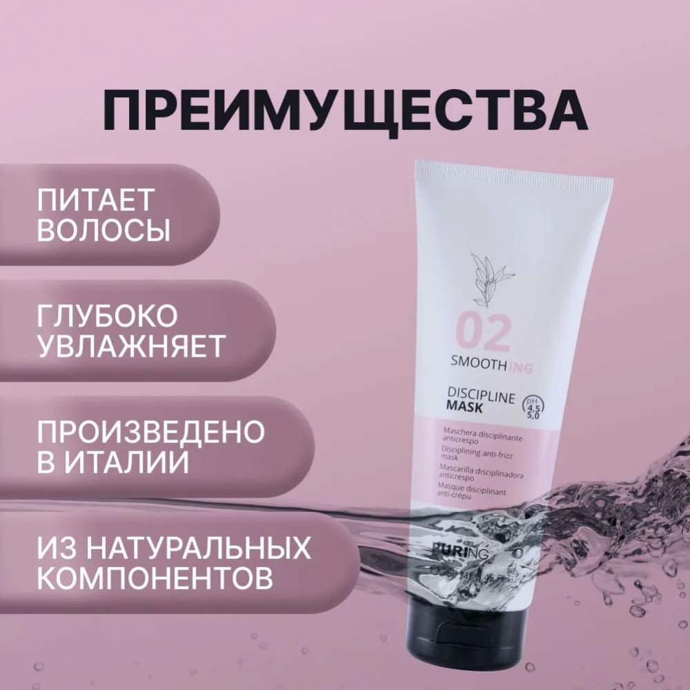 Маска для волос «Puring» 02 Smoothing Discipline Mask, разглаживание, 250 мл