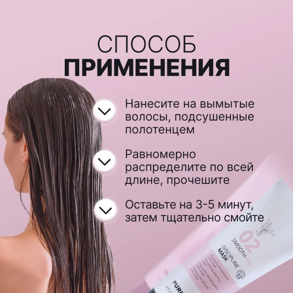 Маска для волос «Puring» 02 Smoothing Discipline Mask, разглаживание, 250 мл