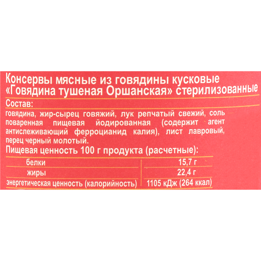 Консервы мясные «ОМКК» говядина тушеная Оршанская, 325 г