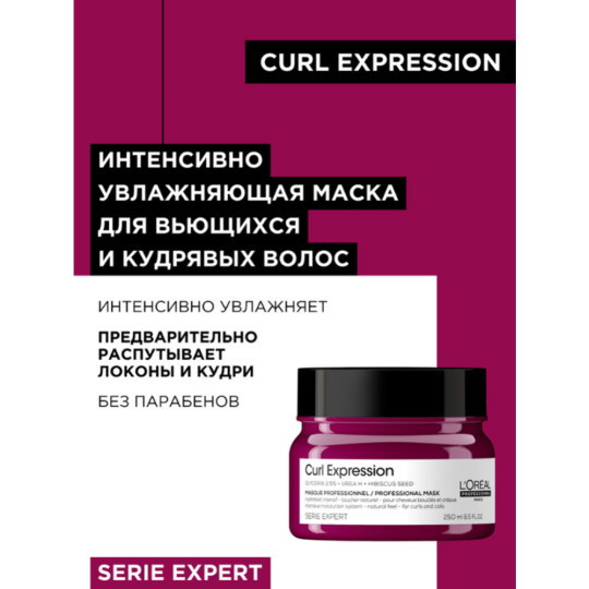 Маска для волос «L'Oreal Professionnel» Serie Expert, Curl Expression, увлажняющая, 250 мл