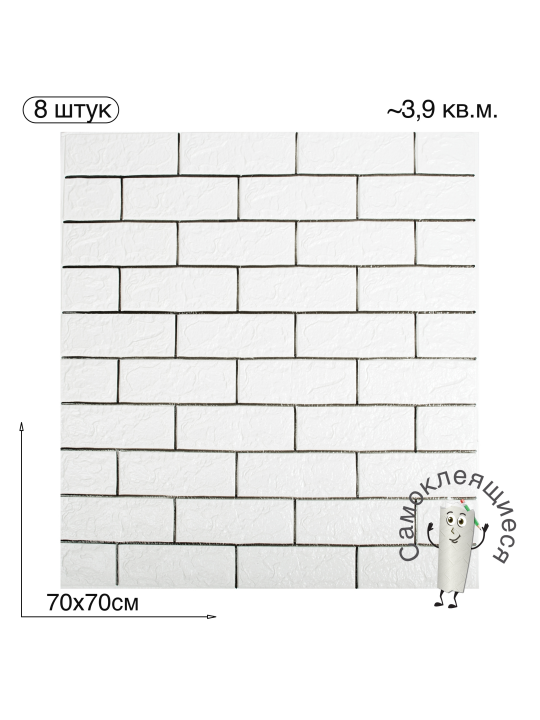 Самоклеящаяся 3D панель для стен и потолка "Классический кирпич" 700x770x4мм, 8шт