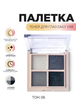 DAILY VIBE Палетка теней для глаз, 4 оттенка, тон 06