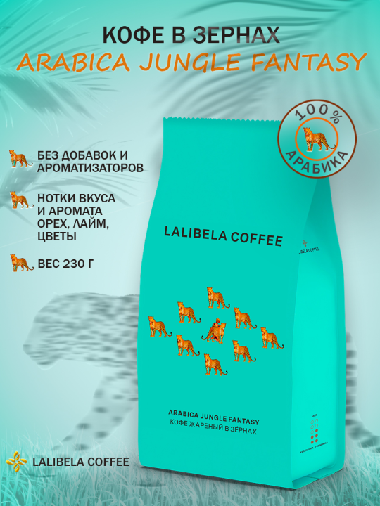 Кофе в зернах Набор LALIBELA COFFEE ARABICA (JUNGLE FANTASY+SAVANNAH RICH) 460гр. Лалибела кофе