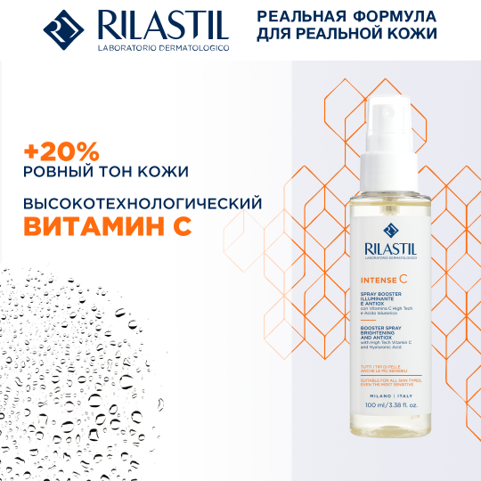 Rilastil INTENSE C Антиоксидантный спрей-бустер для сияния кожи с витамином С, 100 мл