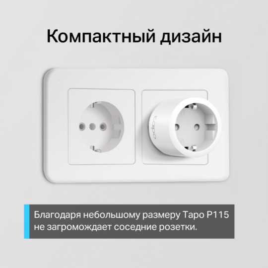 Умная розетка «TP-Link» Tapo P115(1-pack)