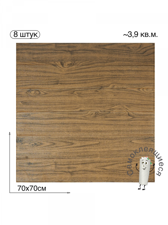 Самоклеящаяся 3D панель для стен и потолка "Дерево" 700x700x4мм, 8 шт