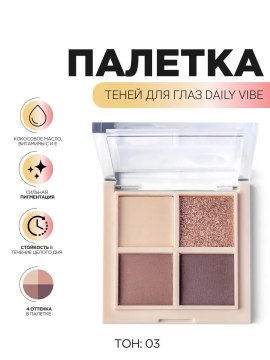 DAILY VIBE Палетка теней для глаз, 4 оттенка, тон 03