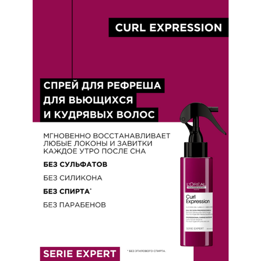 Спрей для волос «L'Oreal Professionnel» Curl Expression, 190 мл