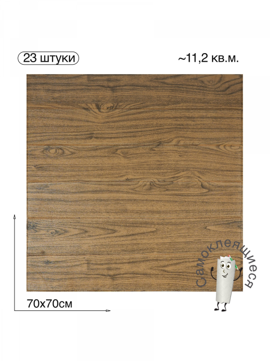 Самоклеящаяся 3D панель для стен и потолка "Дерево" 700x700x4мм, 23шт