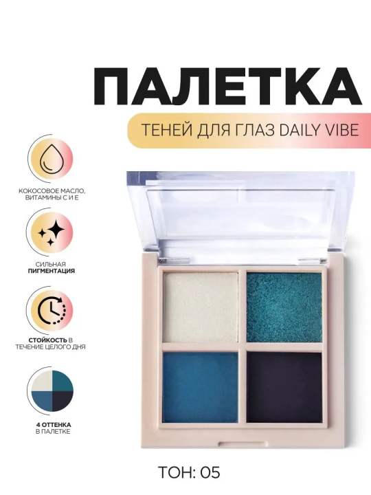 DAILY VIBE Палетка теней для глаз, 4 оттенка, тон 05