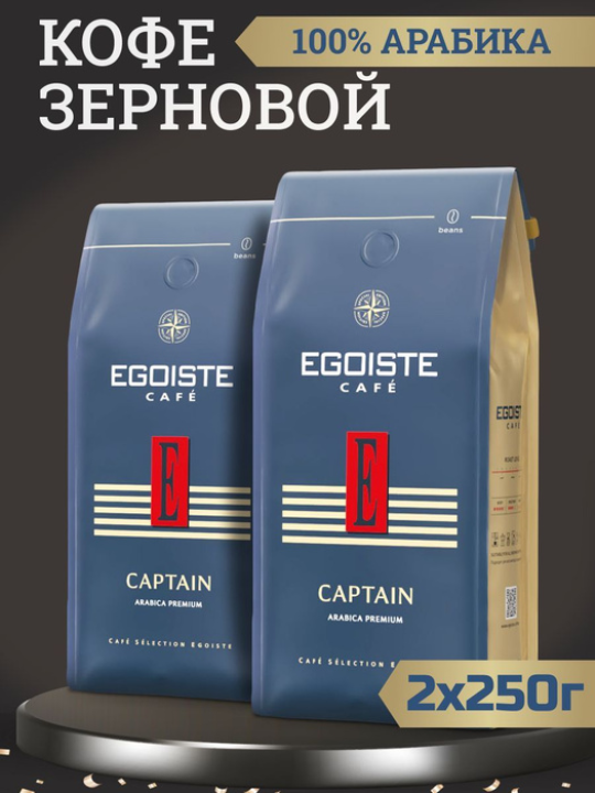 Кофе в зернах EGOISTE cafe CAPTAIN, АРАБИКА, Германия, комплект из 2 пакетов по 250 грамм каждый