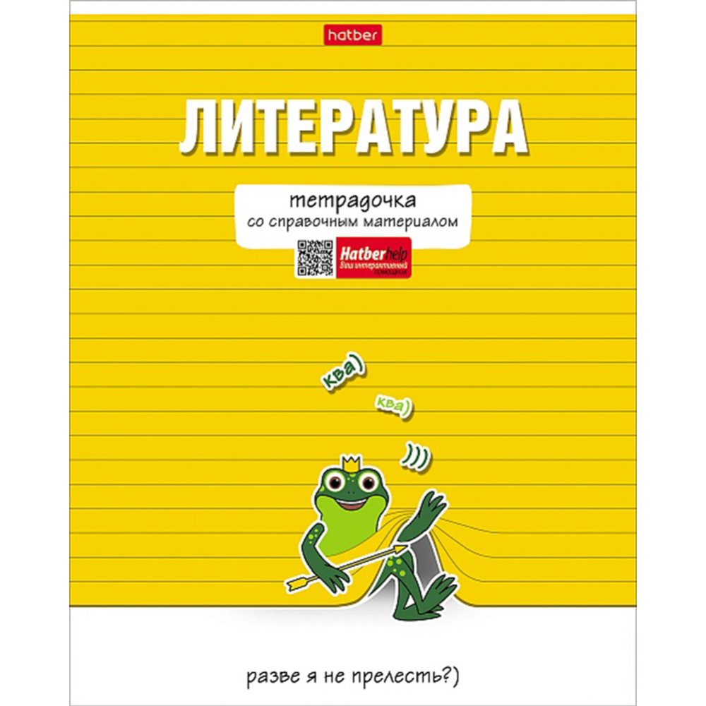 Картинка товара Тетрадь предметная «Hatber» Тетрадочка, Литература, линия, 48Т5лВd2_30594, 48 листов