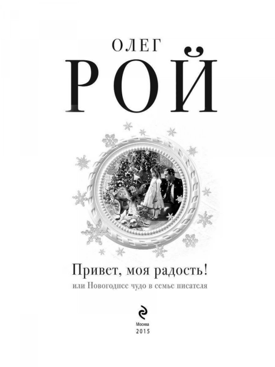 Привет, моя радость! или Новогоднее чудо в семье писателя