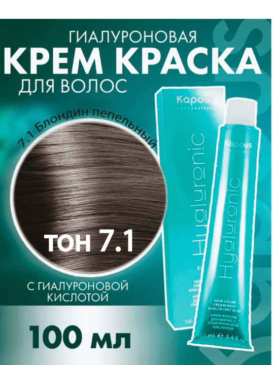 Крем-краска для волос 7.1 Блондин Пепельный «Kapous» Hyaluronic, 100 мл