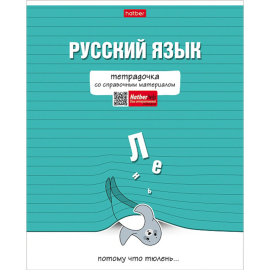 Тетрадь предметная «Hatber» Тетрадочка, Русский язык, линия, 48Т5лВd2_30593, 48 листов