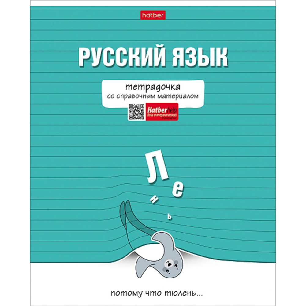 Картинка товара Тетрадь предметная «Hatber» Тетрадочка, Русский язык, линия, 48Т5лВd2_30593, 48 листов