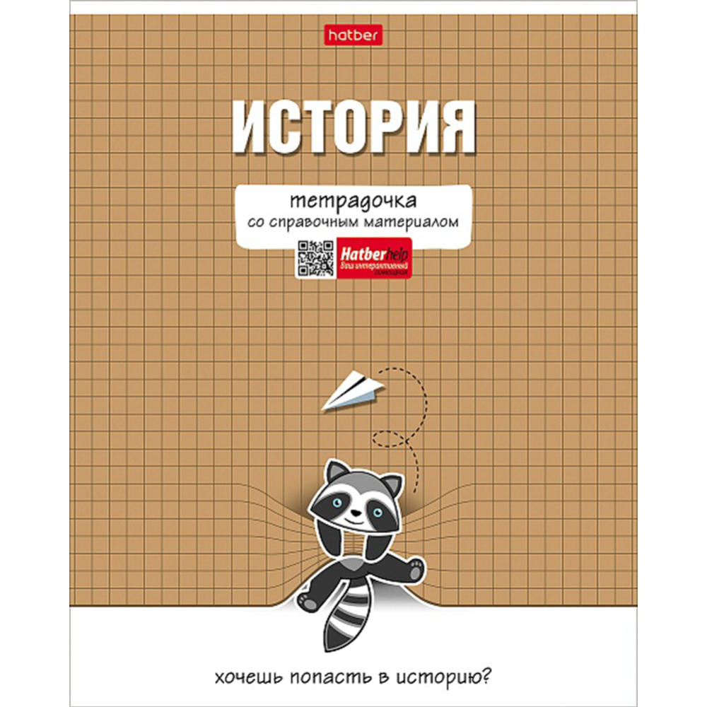 Тетрадь предметная «Hatber» Тетрадочка, История, клетка, 48Т5лВd1_30589, 48 листов