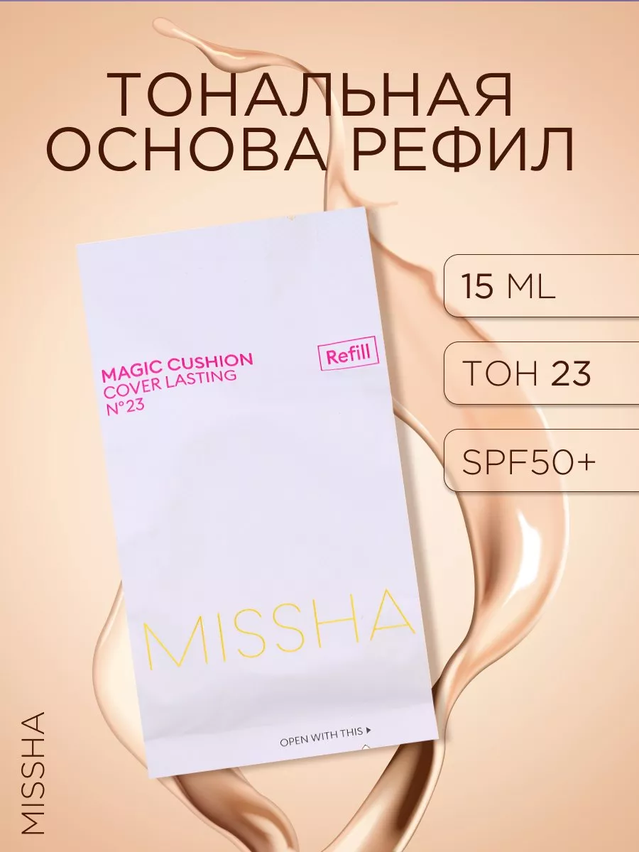 Тональная основа Magic Cushion Cover Lasting SPF50+ (No.23)