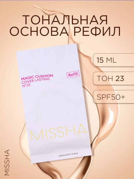 Тональная основа Magic Cushion Cover Lasting SPF50+ (No.23)