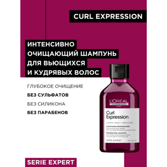 Шампунь для волос «L'Oreal Professionnel» Serie Expert, Curl Expression, 300 мл