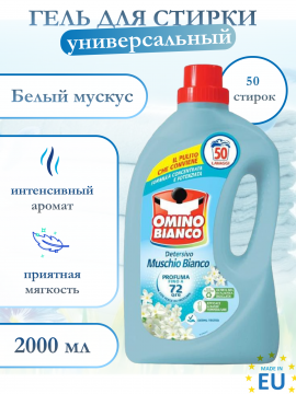 Гель для стирки Omino Bianco Muschio Bianco 2л-50 стирок