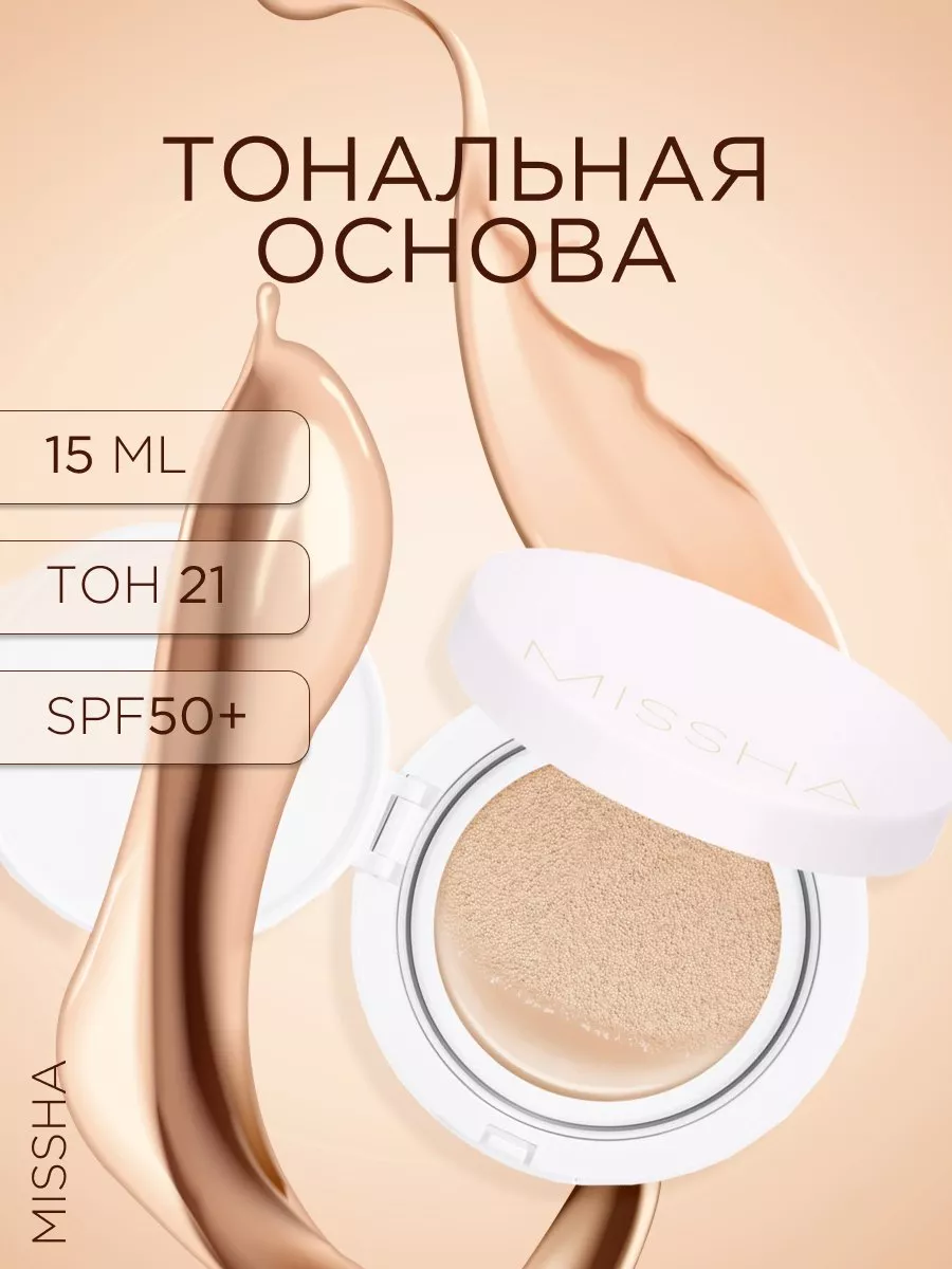 Тональная основа Magic Cushion Cover Lasting SPF50+ (No.21)