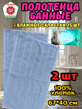 Полотенца банные 67*40 см 2 шт. РБ + влажные салфетки 15 шт.