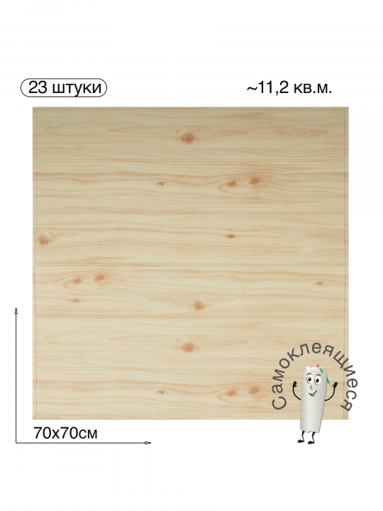 Самоклеящаяся 3D панель для стен и потолка "Дерево" 700x700x4мм, 23 шт