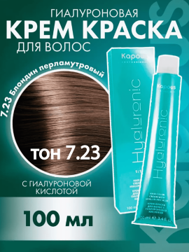 Крем-краска для волос 7.23 Блондин Перламутровый «Kapous» Hyaluronic, 100 мл