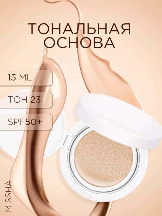 Тональная основа Magic Cushion Cover Lasting SPF50+ (No.23)