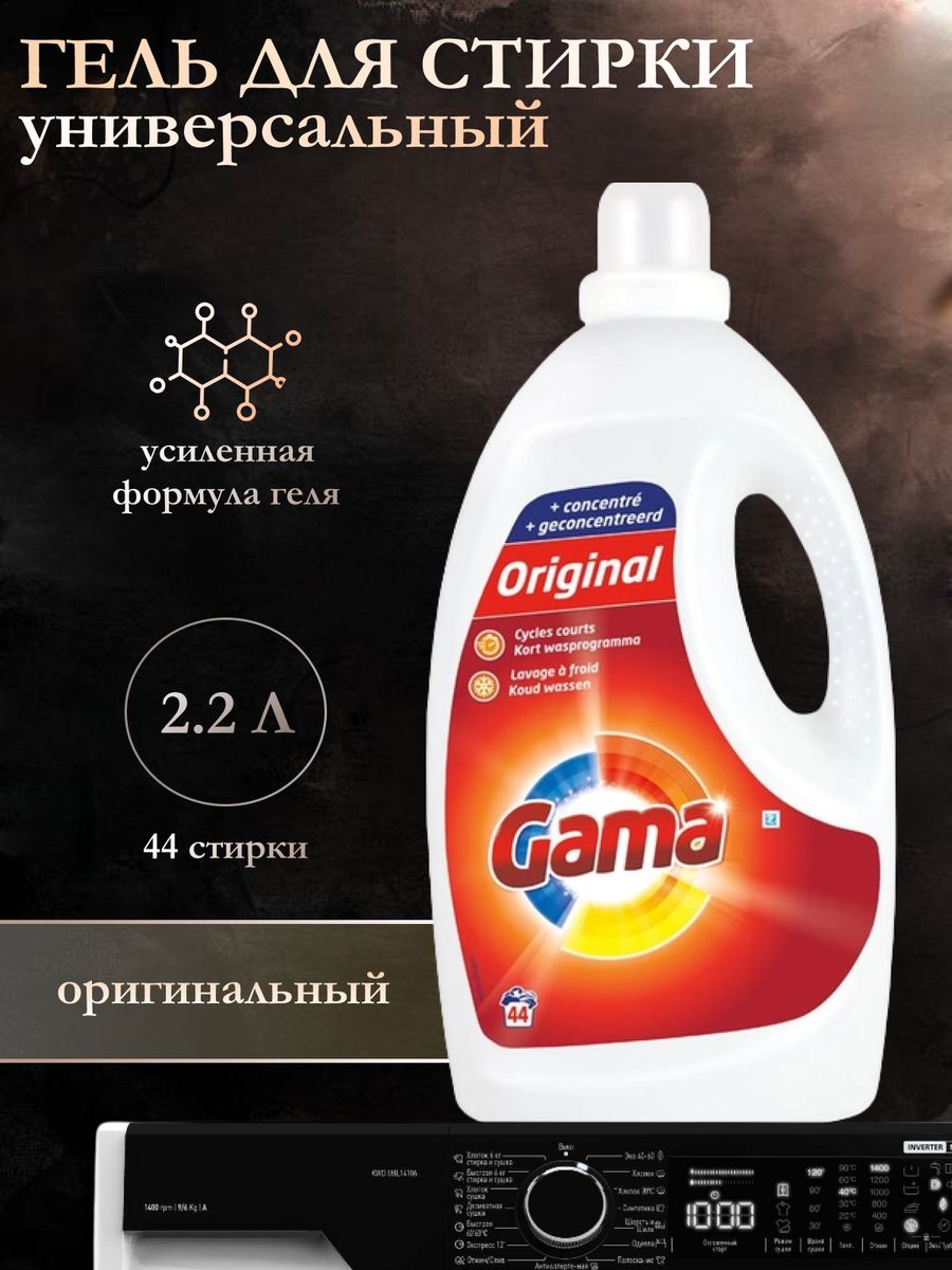 Гель для стирки Gama Original 2.2л