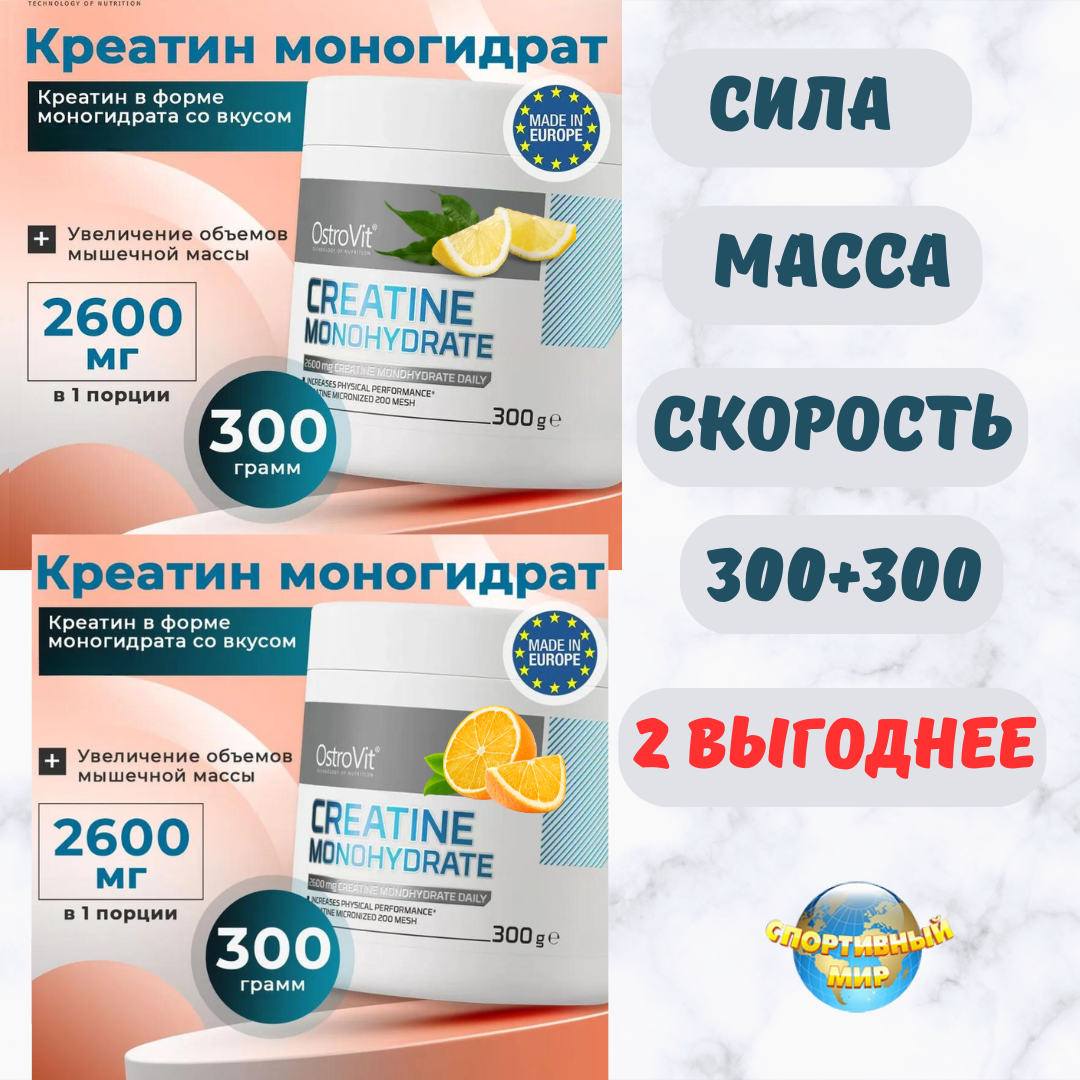 Креатин моногидрат 300+300 гр OstroVit Creatine Monohydrate