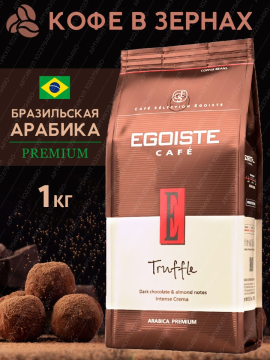 Кофе в зернах "Egoiste" Truffle, 1 кг