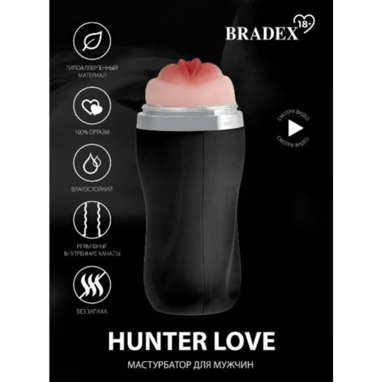 Мастурбатор для пениса «Bradex» Hunter Love, SX 0034, черный