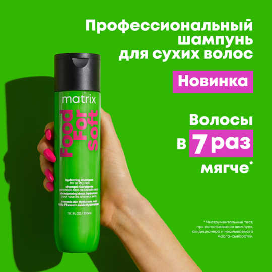 Шампунь для волос «Matrix» Total Results, Food For Soft, увлажняющий, 300 мл