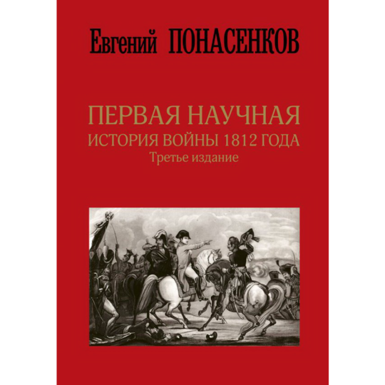 Книга  «Первая научная история войны 1812 года. Третье издание»